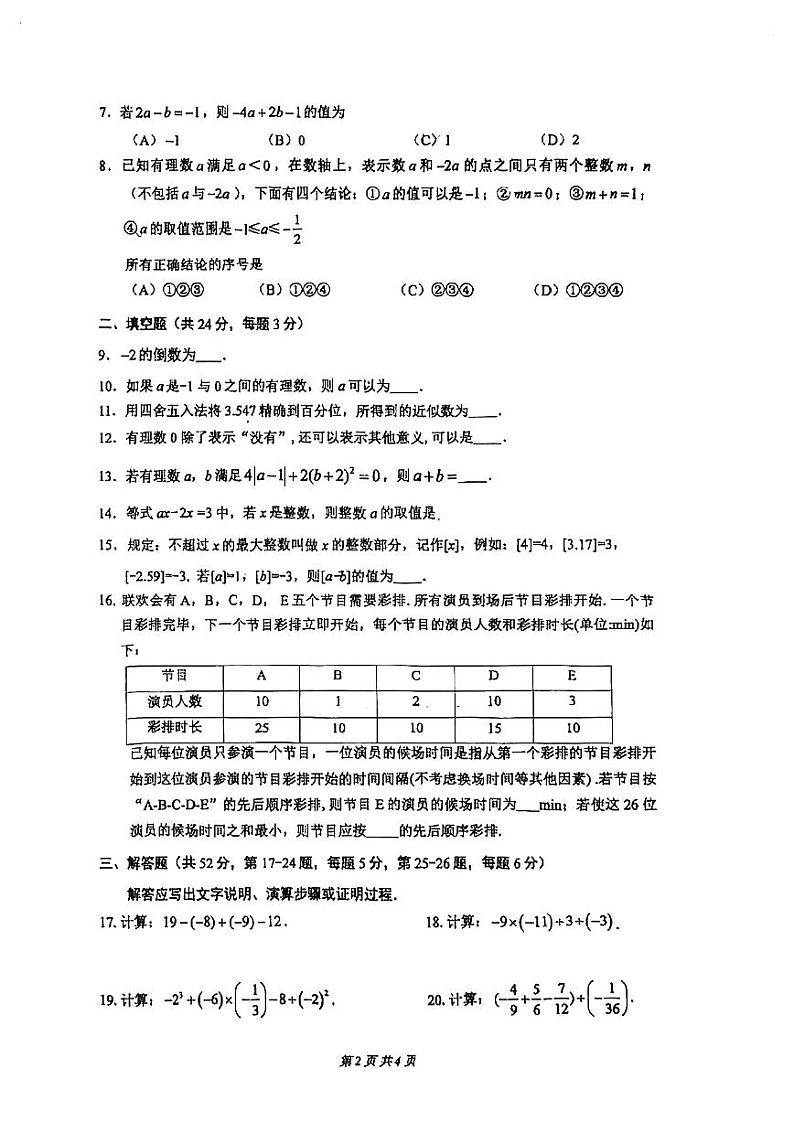 北京市朝阳区将府实验学校2024_2025学年上学期七年级期中数学试卷第2页
