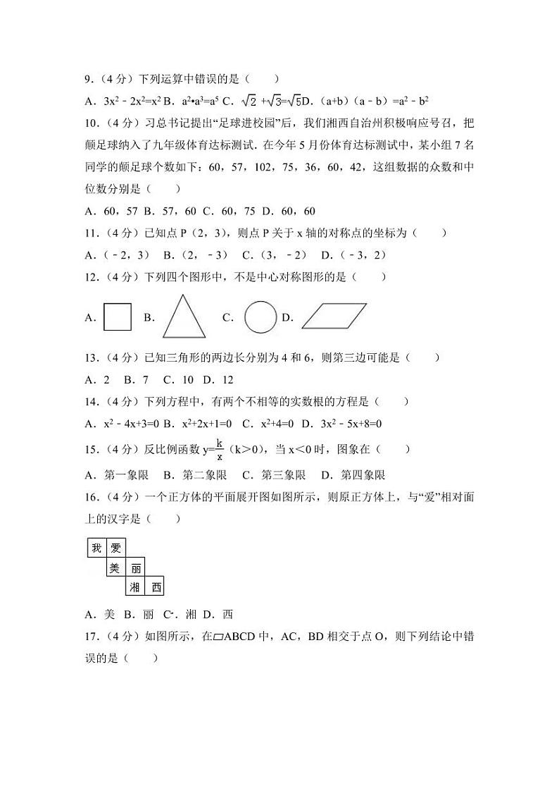 2024年湖南省湘西州中考数学模拟试卷（含解析版）第2页