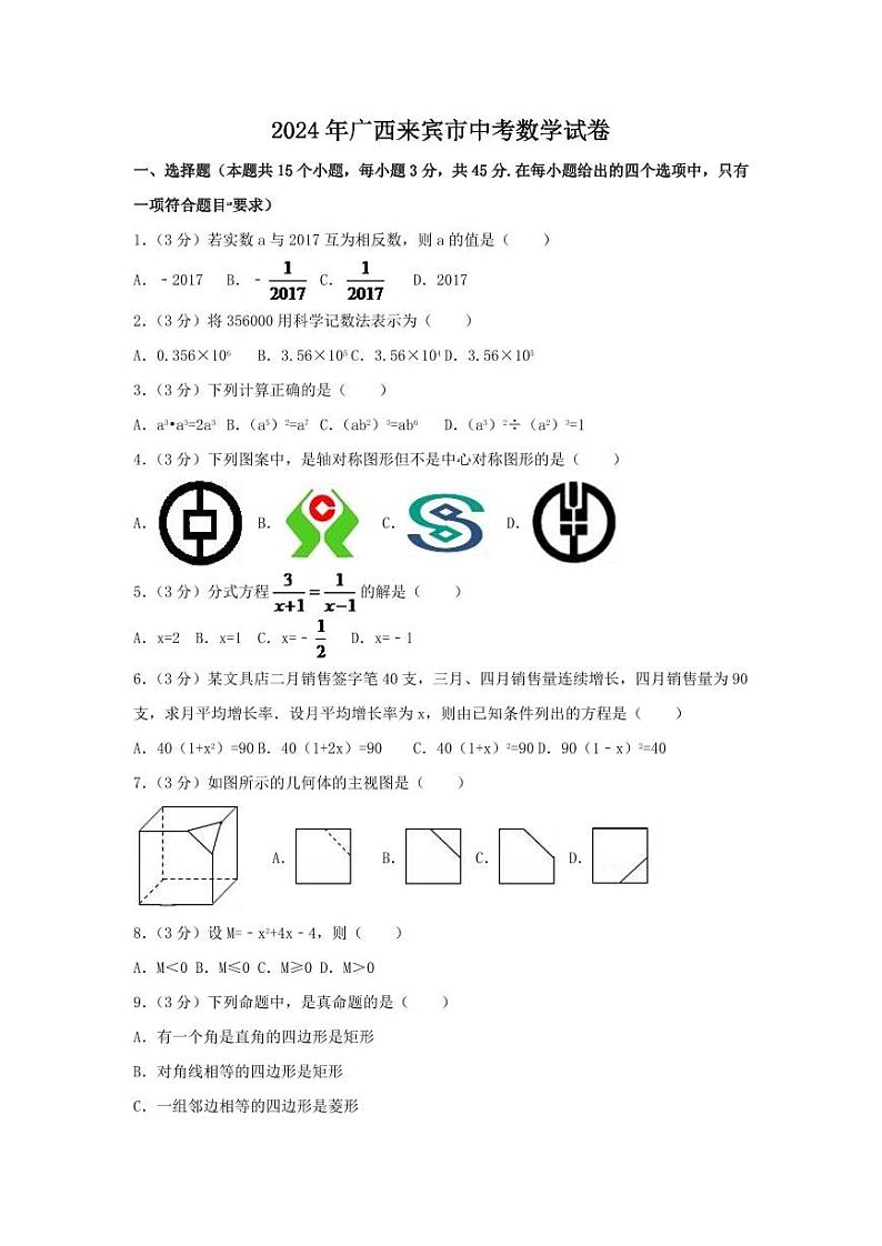 2024年广西省来宾市中考数学模拟试卷（含解析版）第1页