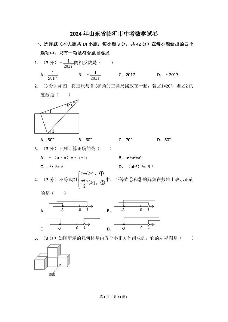 2024年山东省临沂市中考数学模拟试卷（含解析版）第1页