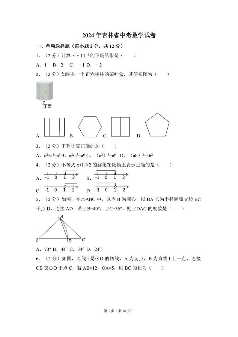 2024年吉林省中考数学模拟试卷（含解析版）第1页