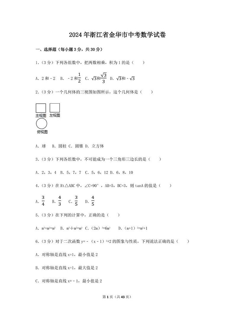2024年浙江省金华市中考数学模拟试卷（含解析版）第1页