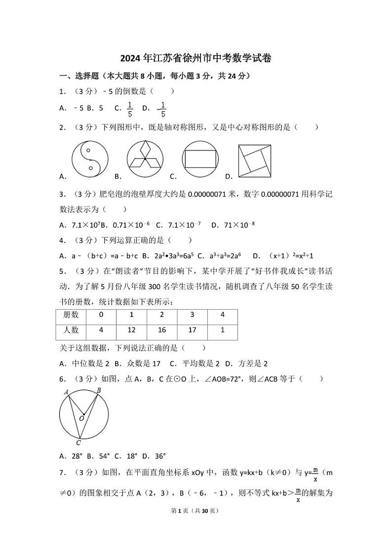 2024年江苏省徐州市中考数学模拟试卷（含解析版）第1页