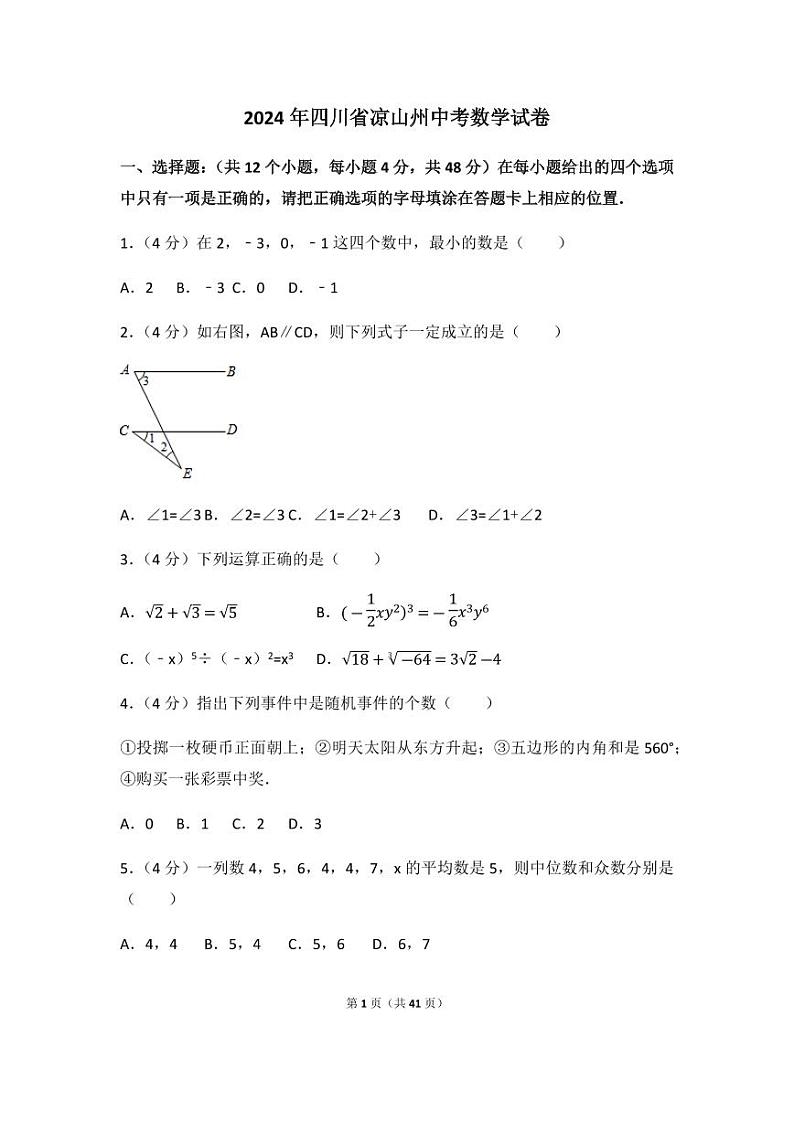 2024年四川省凉山州中考数学模拟试卷（含解析版）第1页