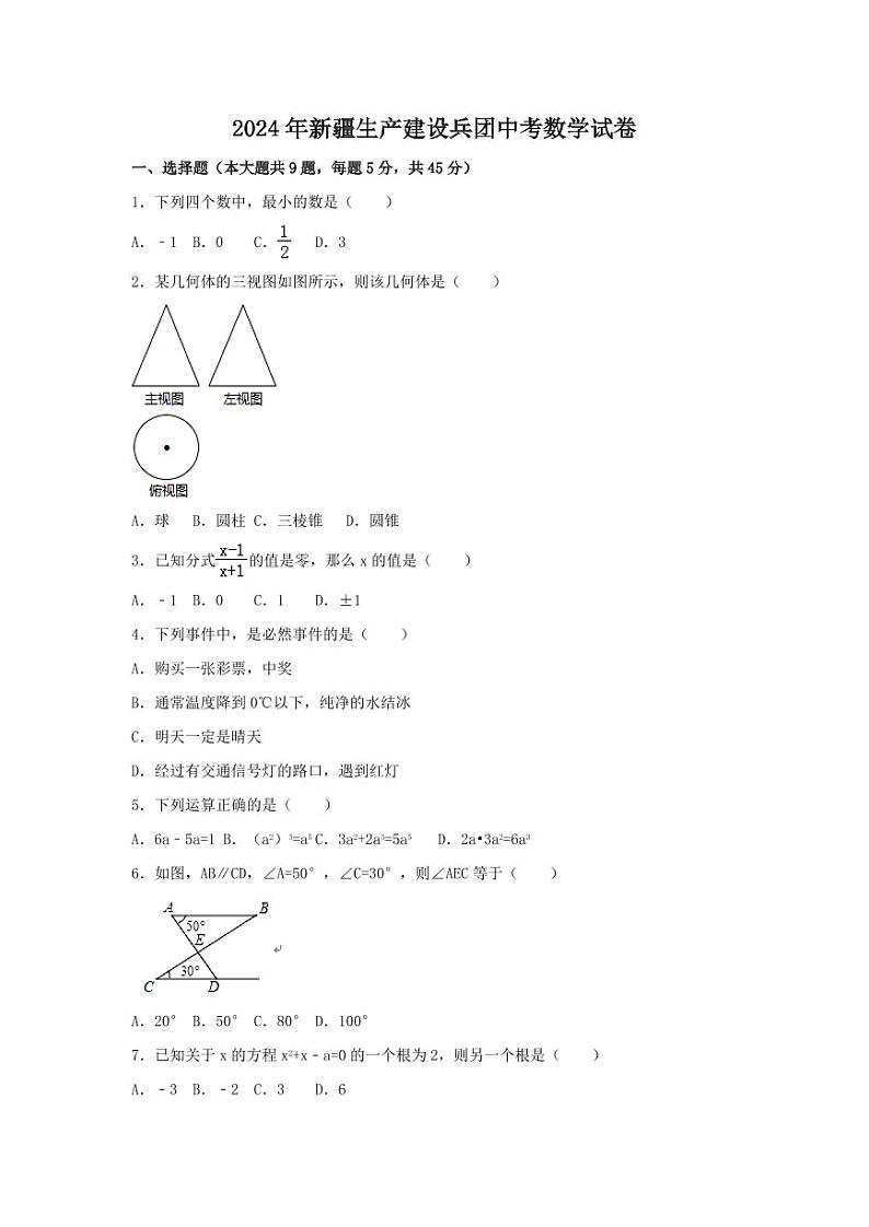 2024年新疆生产建设兵团中考数学模拟试卷（含解析版）第1页