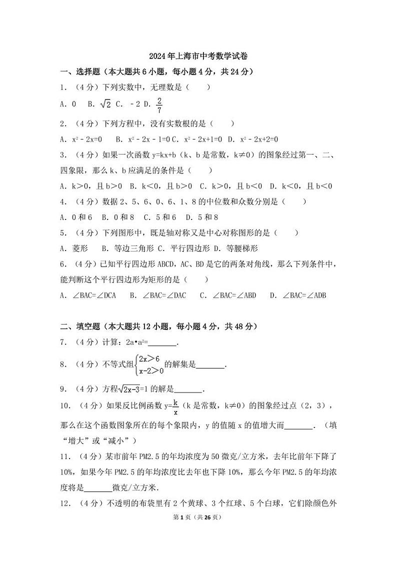 2024年上海市中考数学模拟试卷（含解析版）第1页