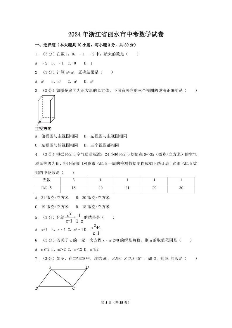 2024年浙江省丽水市中考数学模拟试卷（含解析版）第1页