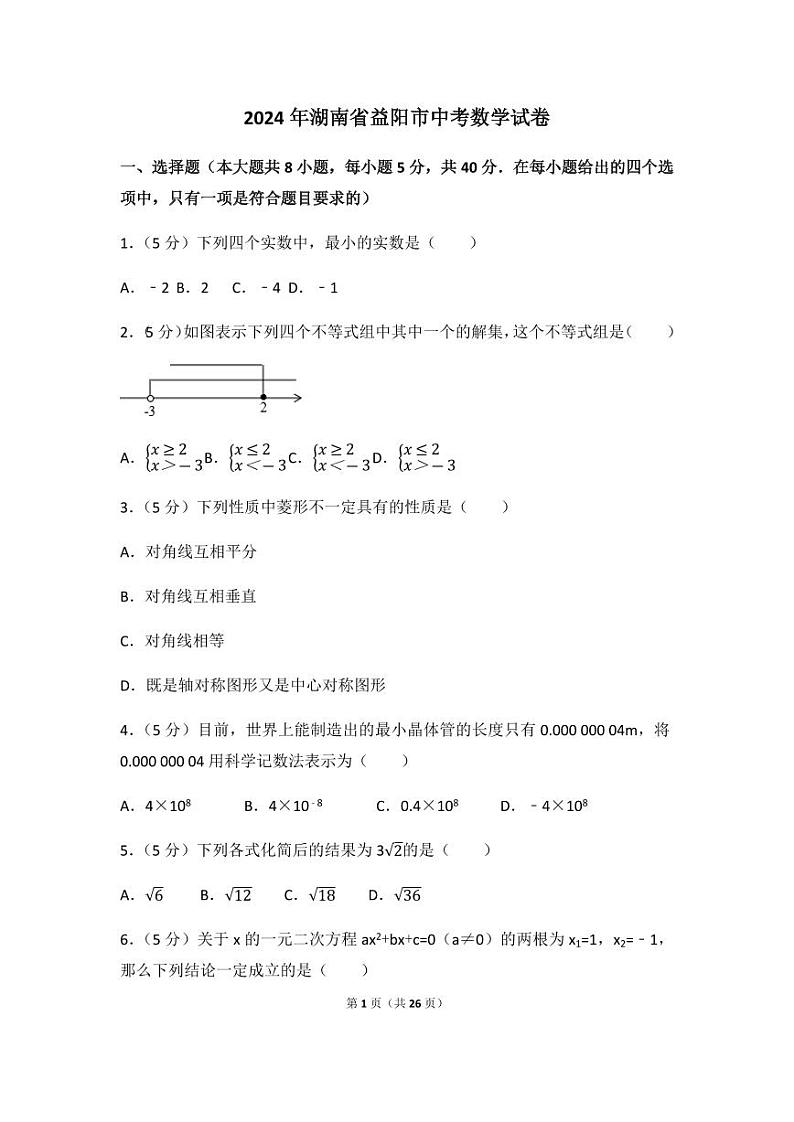 2024年湖南省益阳市中考数学模拟试卷（含解析版）第1页