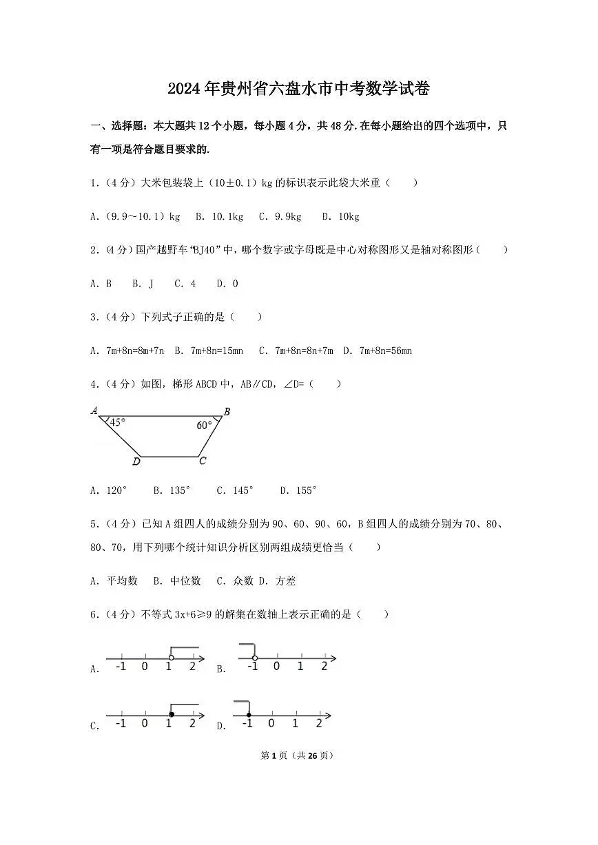 2024年贵州省六盘水市中考数学模拟试卷（含解析版）第1页