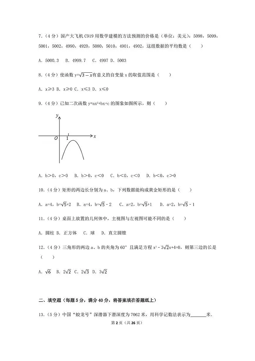 2024年贵州省六盘水市中考数学模拟试卷（含解析版）第2页