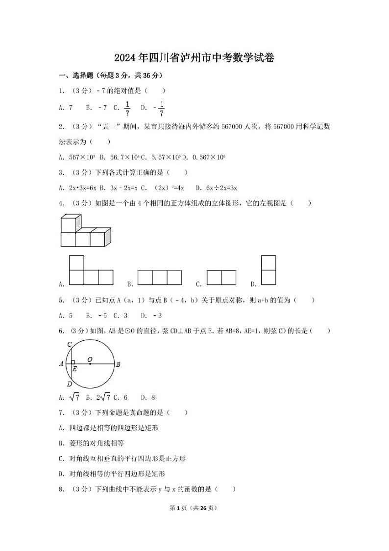 2024年四川省泸州市中考数学模拟试卷（含解析版）第1页