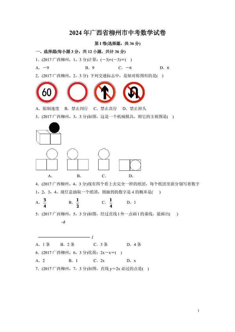 2024年广西省柳州市中考数学模拟试卷（含解析版）第1页