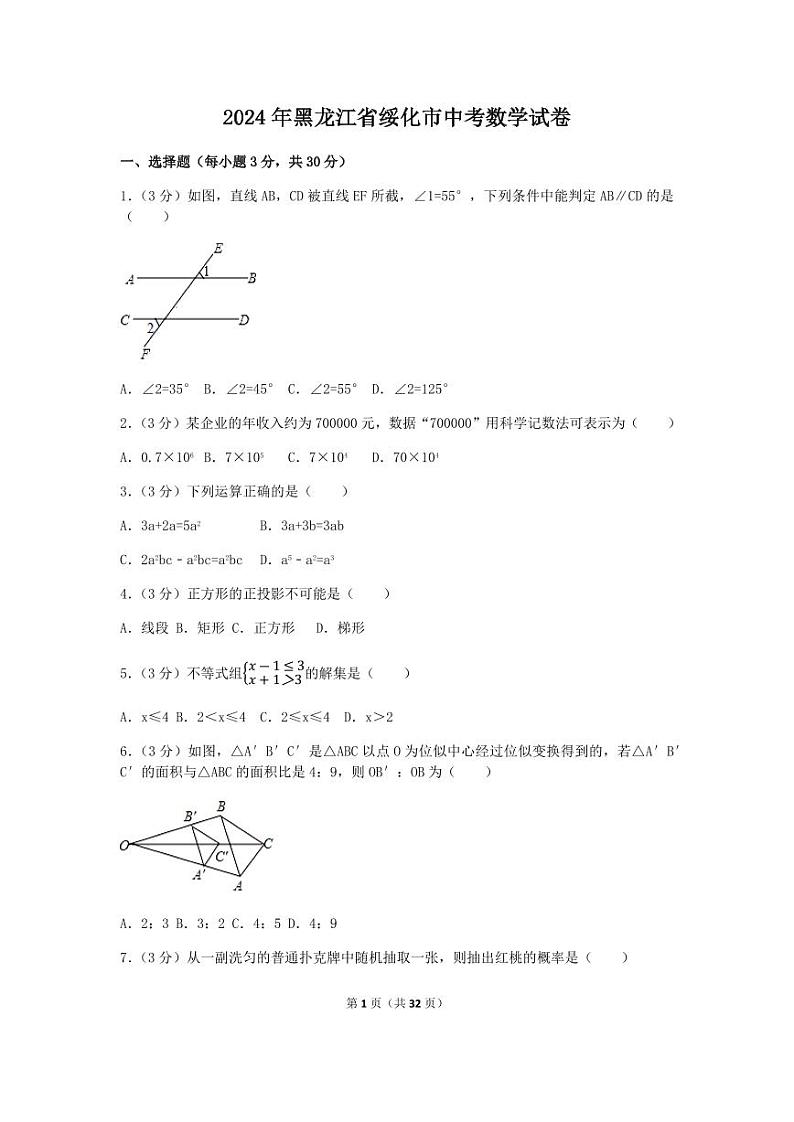 2024年黑龙江省绥化市中考数学模拟试卷（含解析版）第1页