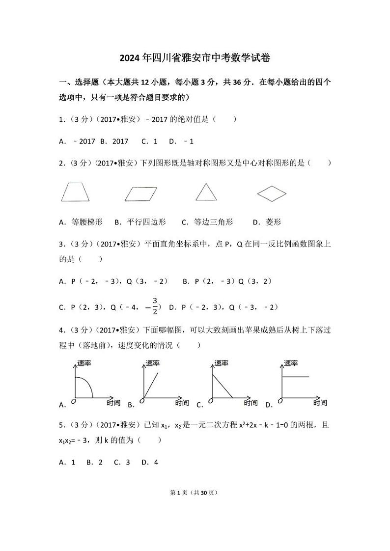 2024年四川省雅安市中考数学模拟试卷（含解析版）第1页