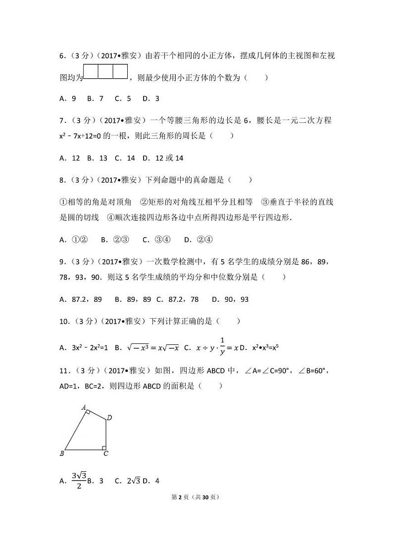 2024年四川省雅安市中考数学模拟试卷（含解析版）第2页