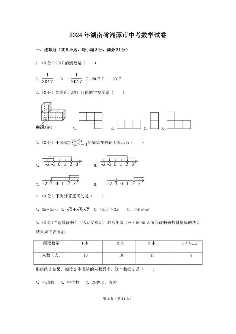 2024年湖南省湘潭市中考数学模拟试卷（含解析版）第1页