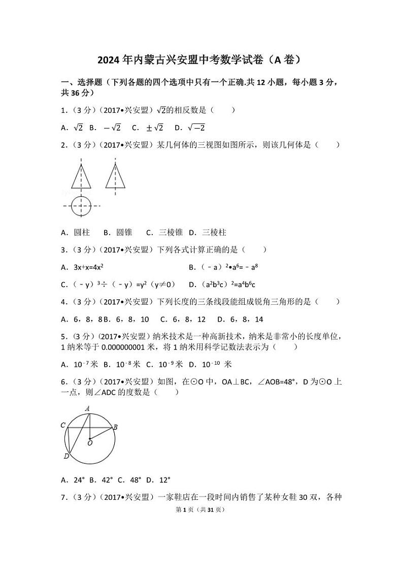 2024年内蒙古兴安盟中考数学模拟试卷(a卷)（含解析版）第1页