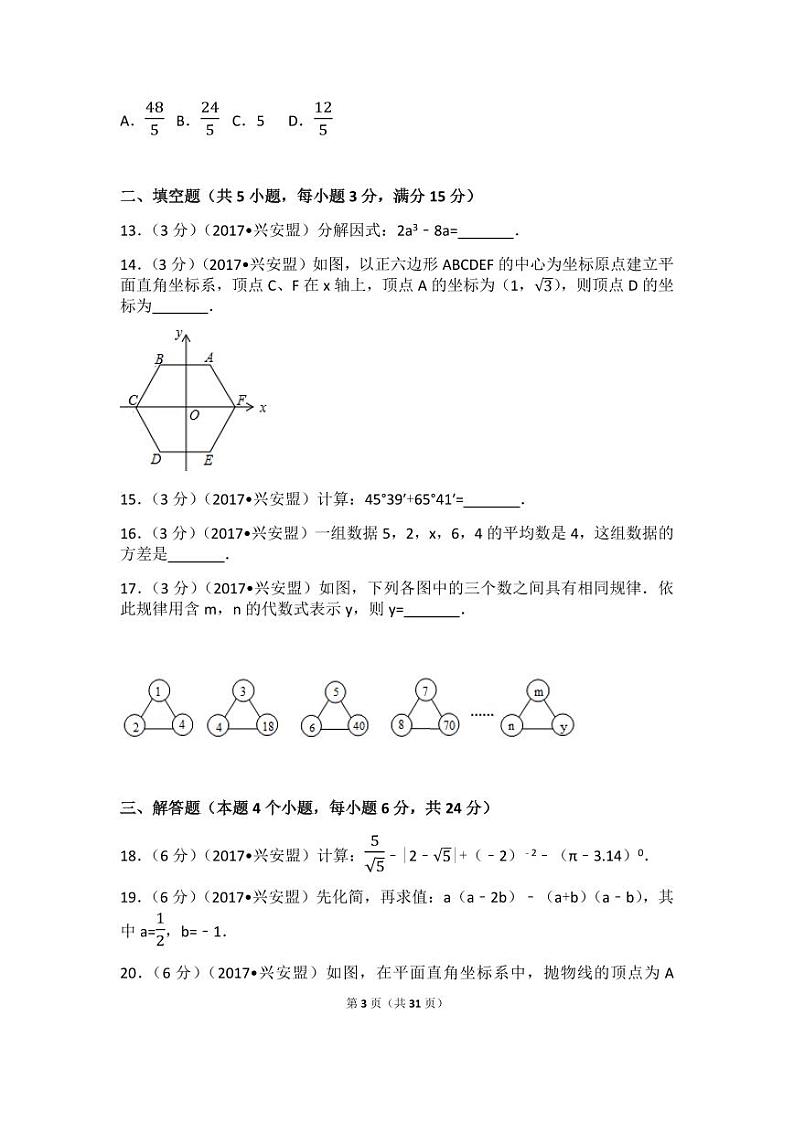 2024年内蒙古兴安盟中考数学模拟试卷(a卷)（含解析版）第3页