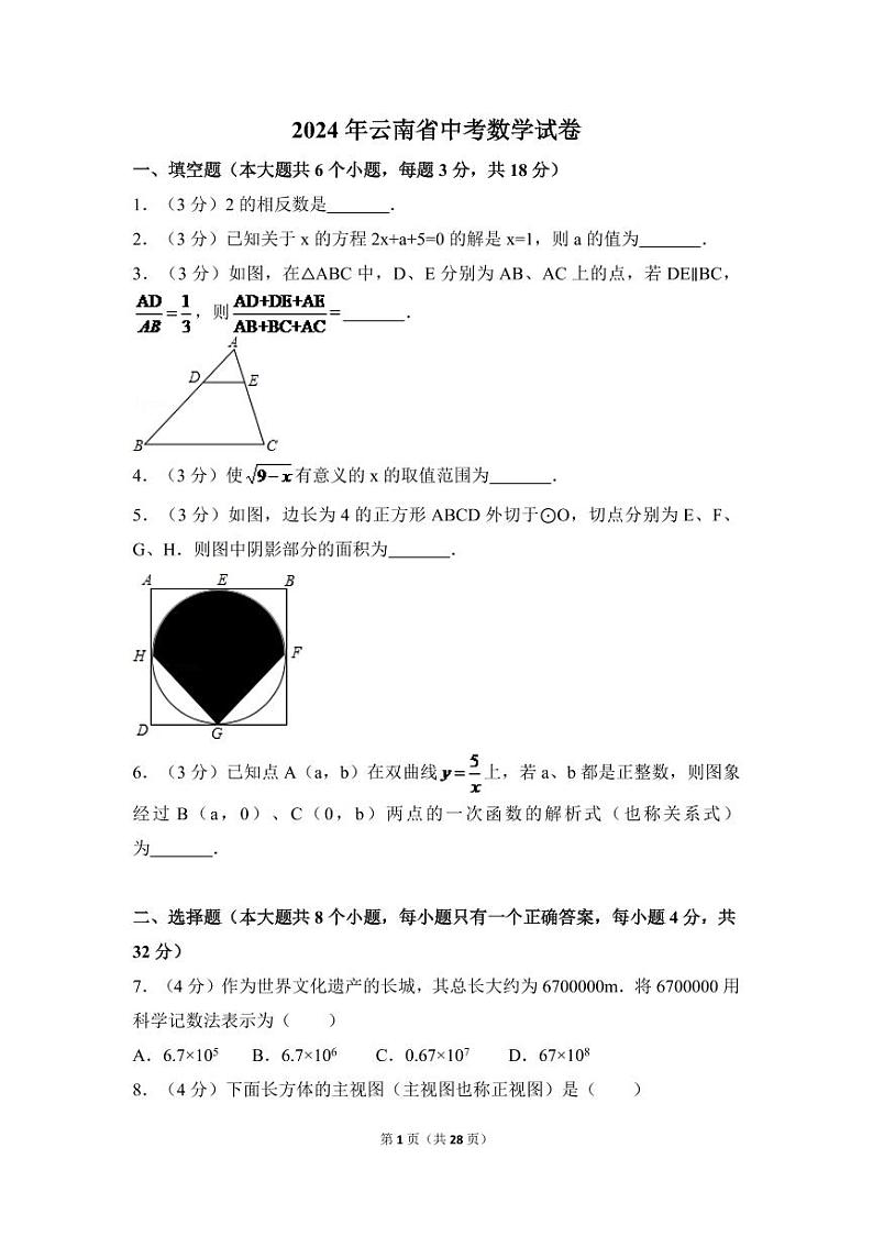 2024年云南省中考数学模拟试卷（全省统考）（含解析版）第1页