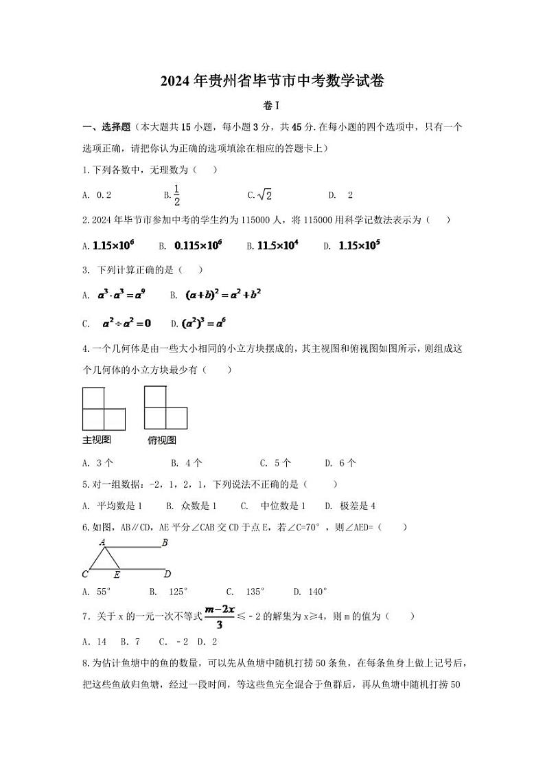 2024年贵州省毕节市中考数学模拟试卷（含解析版）第1页