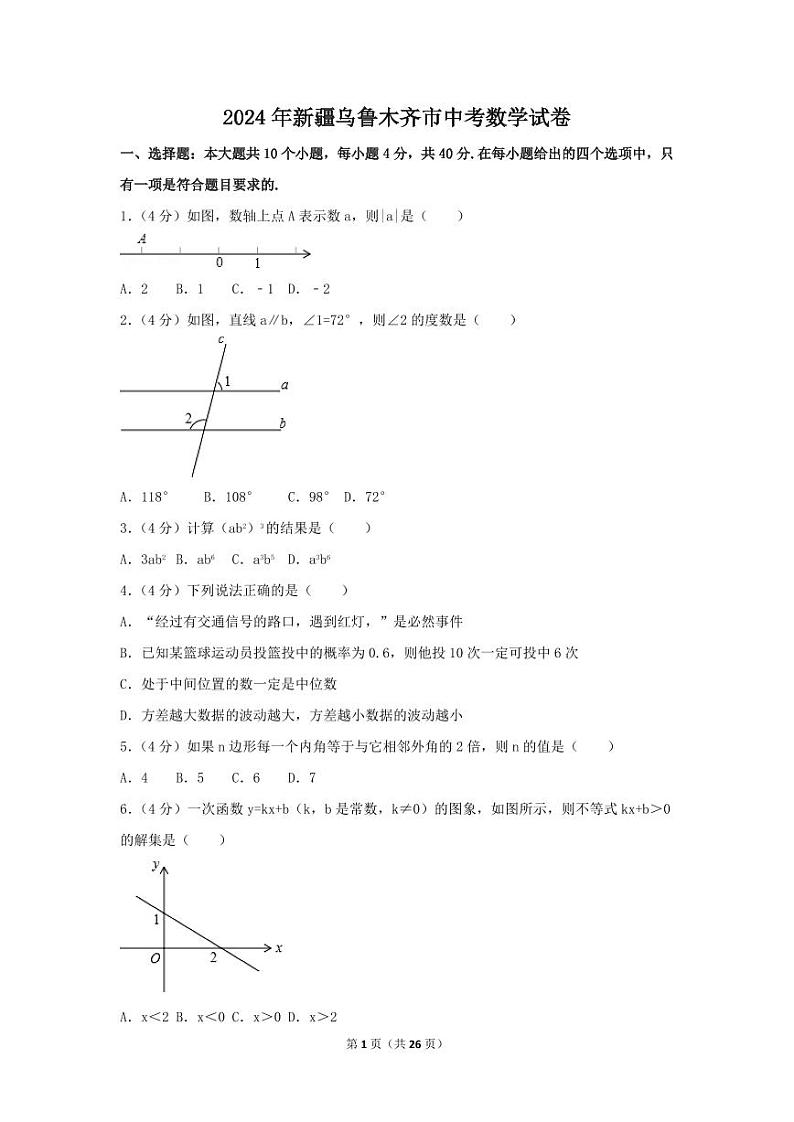2024年新疆乌鲁木齐市中考数学模拟试卷（含解析版）第1页