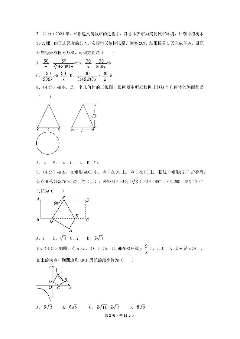 2024年新疆乌鲁木齐市中考数学模拟试卷（含解析版）第2页