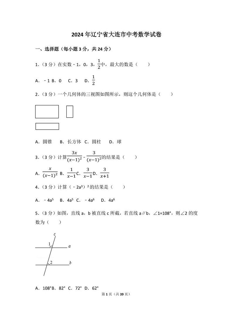 2024年辽宁省大连市中考数学模拟试卷（含解析版）第1页