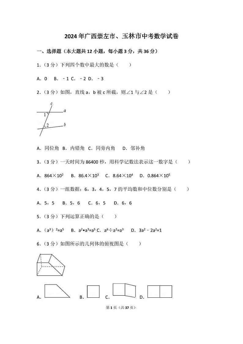 2024年广西省崇左市、玉林市中考数学模拟试卷（含解析版）第1页