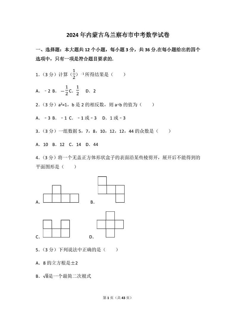 2024年内蒙古乌兰察布市中考数学模拟试卷（含解析版）第1页
