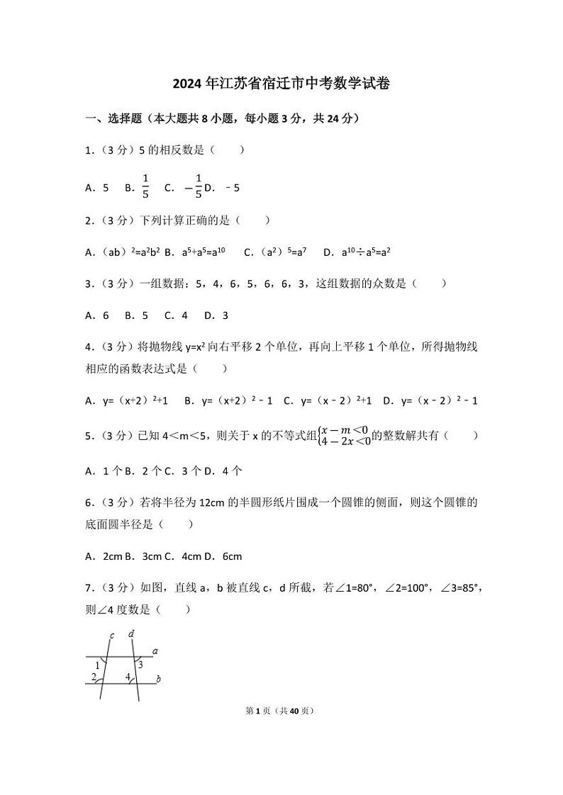 2024年江苏省宿迁市中考数学模拟试卷（含解析版）第1页
