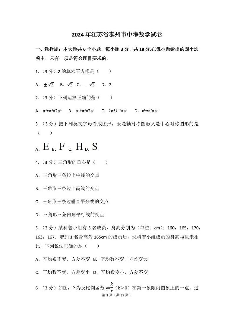 2024年江苏省泰州市中考数学模拟试卷（含解析版）第1页