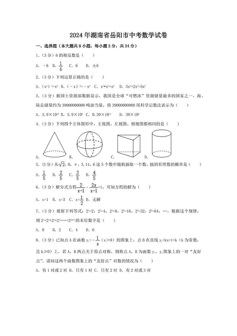 2024年湖南省岳阳市中考数学模拟试卷（含解析版）第1页