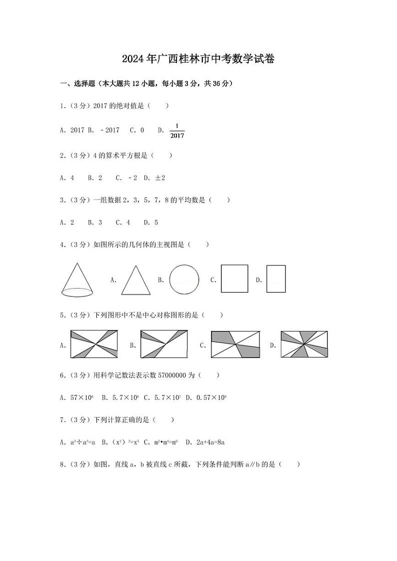 2024年广西省桂林市中考数学模拟试卷（含解析版）第1页