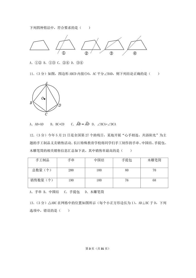 2024年湖北省宜昌市中考数学模拟试卷（含解析版）第3页