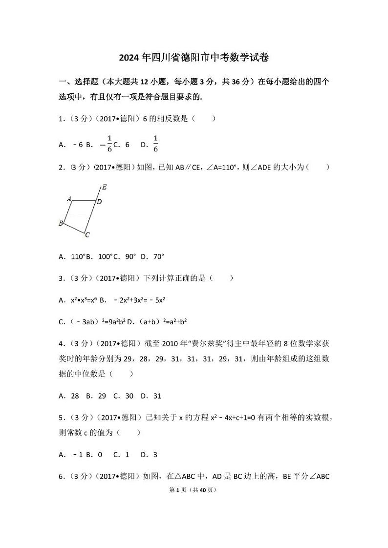 2024年四川省德阳市中考数学模拟试卷（含解析版）第1页