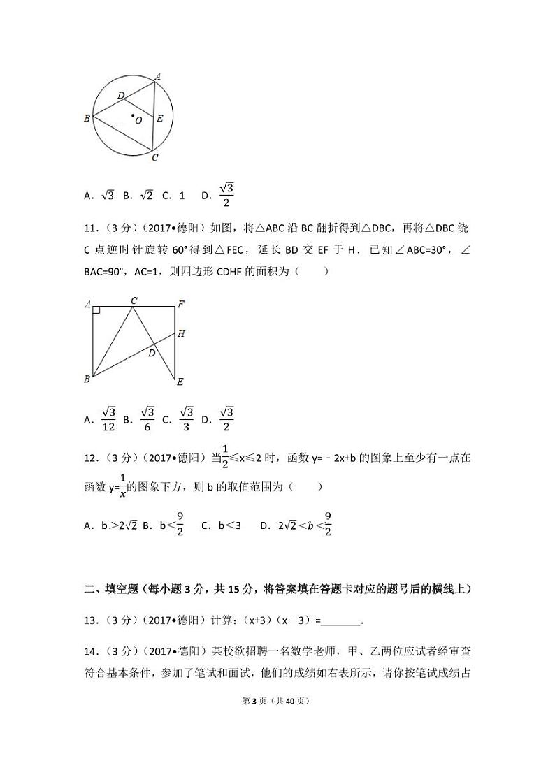 2024年四川省德阳市中考数学模拟试卷（含解析版）第3页