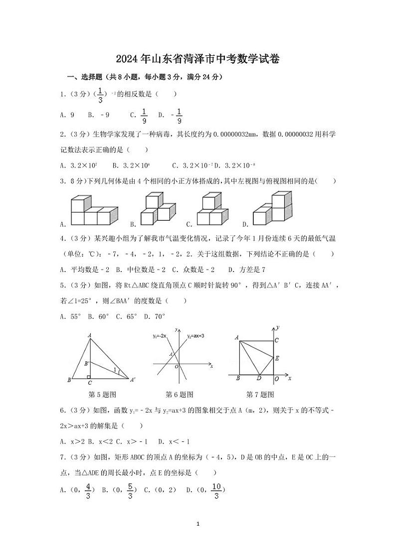 2024年山东省菏泽市中考数学模拟试卷（含解析版）第1页