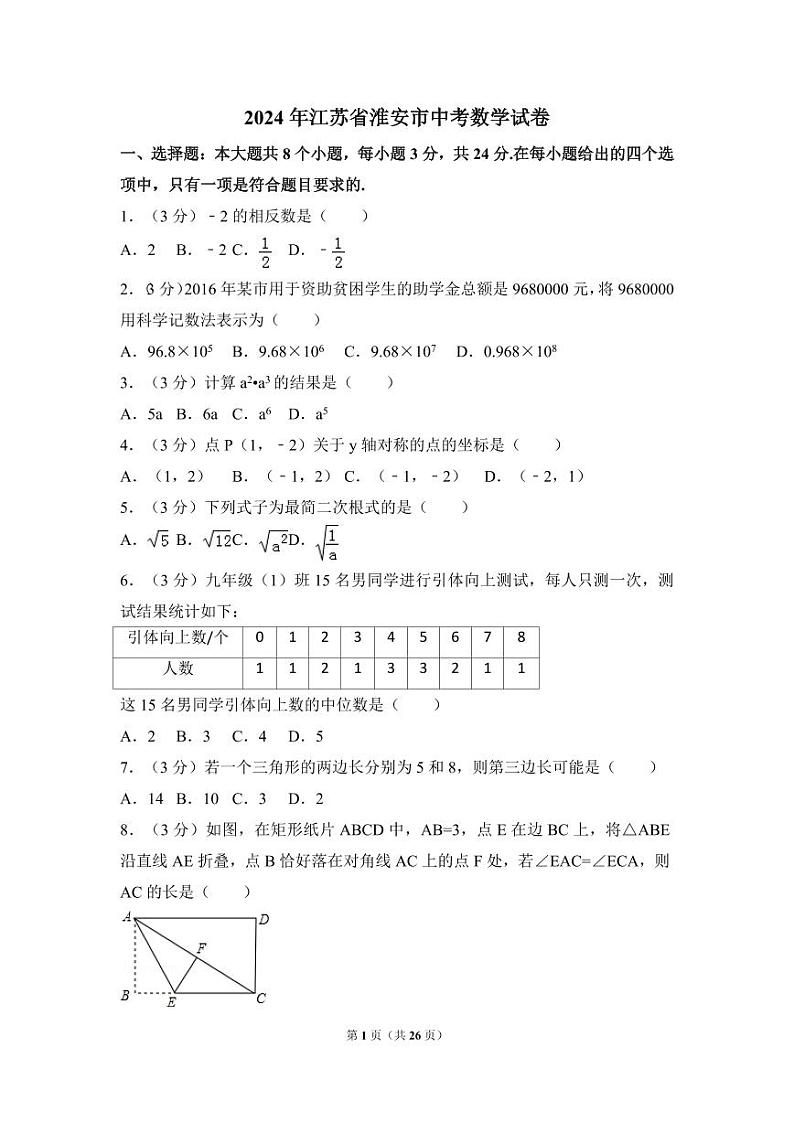 2024年江苏省淮安市中考数学模拟试卷（含解析版）第1页