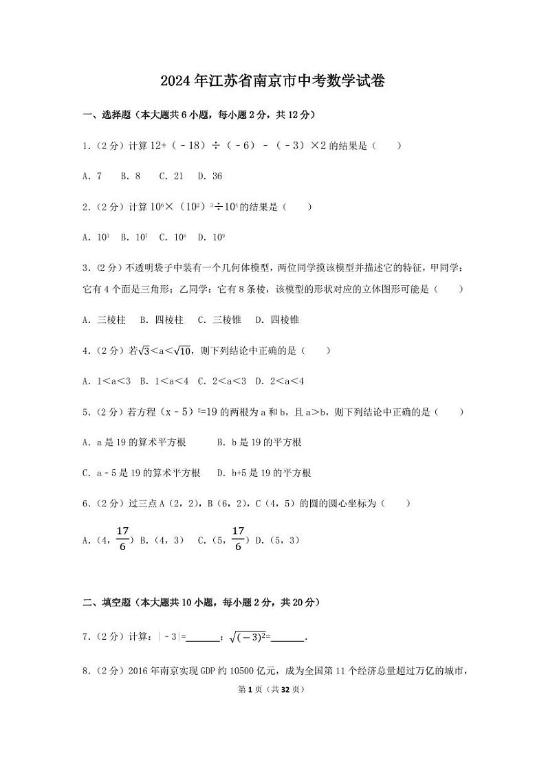 2024年江苏省南京市中考数学模拟试卷（含解析版）第1页
