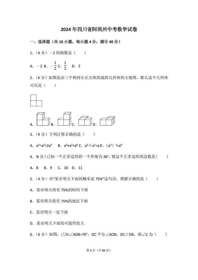2024年四川省阿坝州中考数学模拟试卷（含解析版）第1页