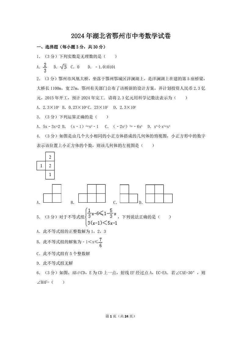 2024年湖北省鄂州市中考数学模拟试卷（含解析版）第1页