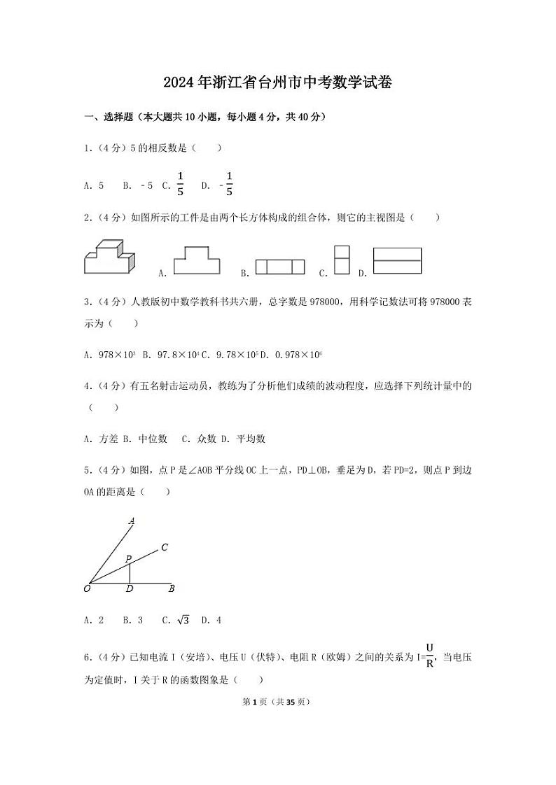 2024年浙江省台州市中考数学模拟试卷（含解析版）第1页
