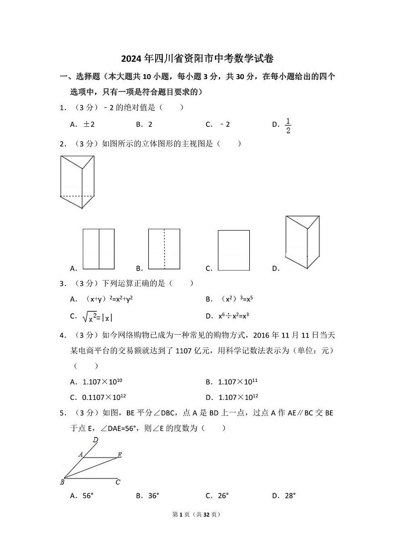 2024年四川省资阳市中考数学模拟试卷第1页