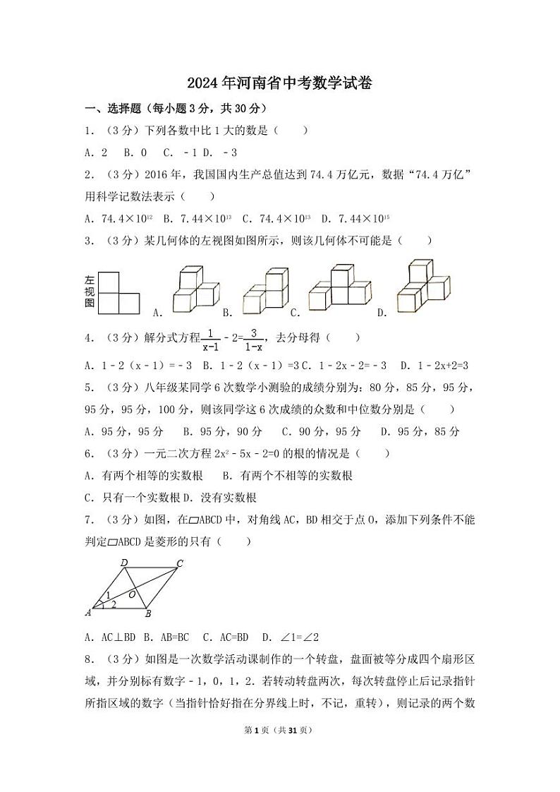 2024年河南省中考数学模拟试卷（含解析版）第1页