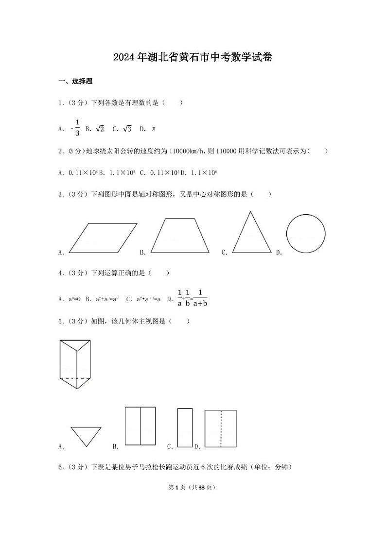 2024年湖北省黄石市中考数学模拟试卷（含解析版）第1页