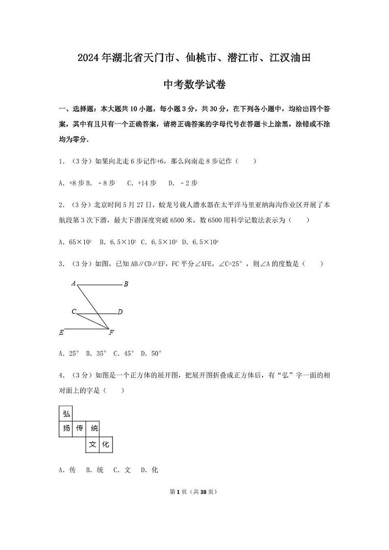 2024年湖北省天门市、仙桃市、潜江市、江汉油田中考数学模拟试卷（含解析版）第1页