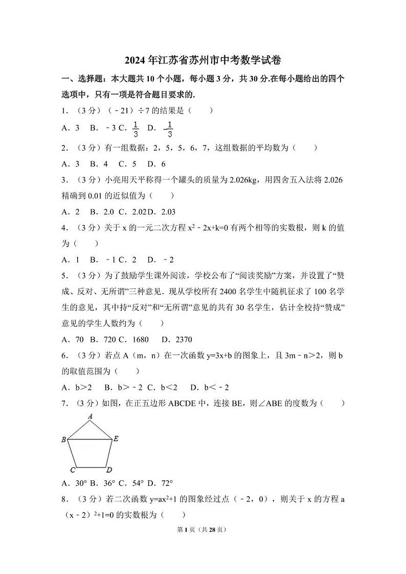 2024年江苏省苏州市中考数学模拟试卷（含解析版）第1页