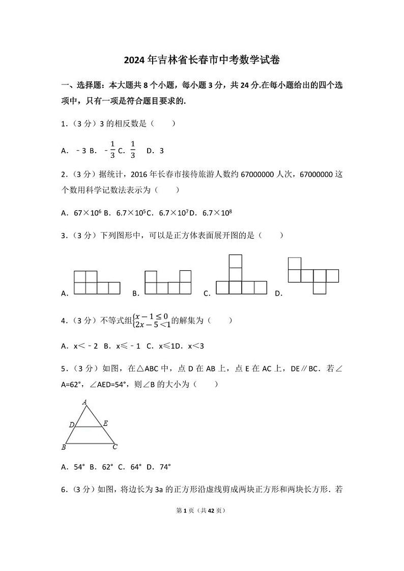 2024年吉林省长春市中考数学模拟试卷（含解析版）第1页