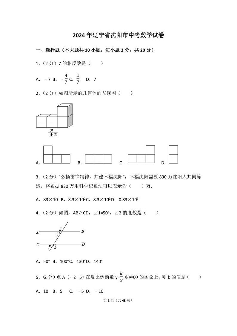 2024年辽宁省沈阳市中考数学模拟试卷（含解析版）第1页