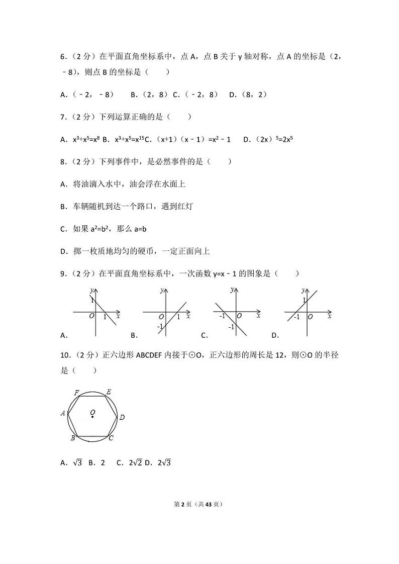 2024年辽宁省沈阳市中考数学模拟试卷（含解析版）第2页